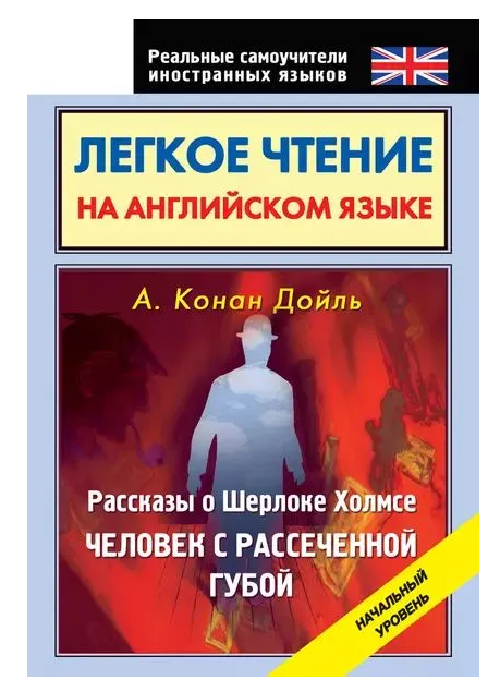 Книга “Читання англійською мовою. Розповіді про Шерлока Холмса. Людина з розсіченою губою” – Дойл А.