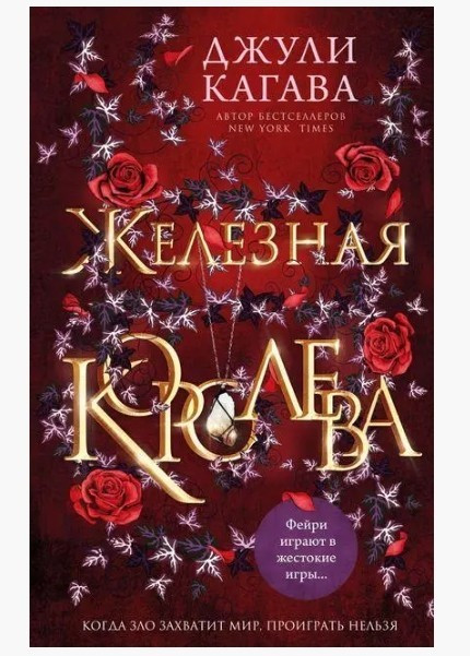 Книга “Залізна королева” – Джулі Кагава