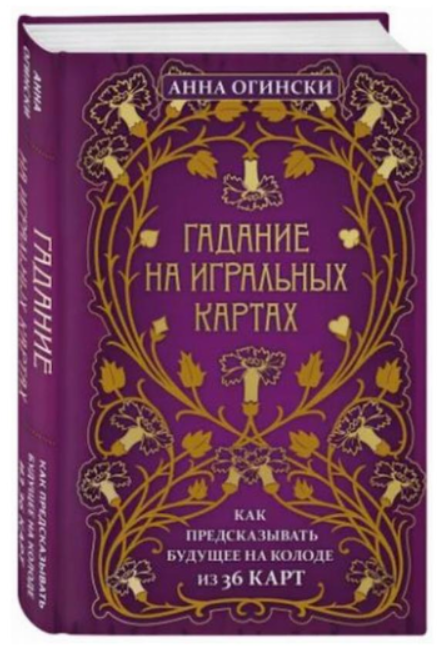 Книга “Ворожіння на гральних картах” – Огінскі А. (Тверда обкладинка)