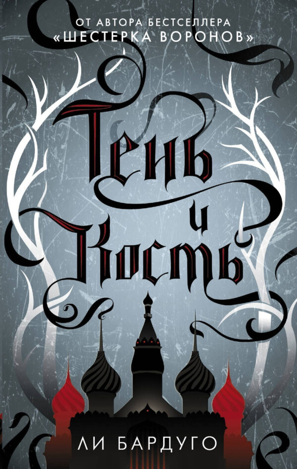 Книга “Тінь і кістка” — Бардуго Лі (Тверда палітурка)