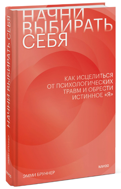 Книга “Почни вибирати себе. Як зцілитися від психологічних травм” – Ернст Бруннер (Твердий палітурка)