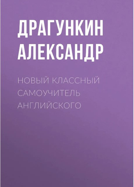 Книга “Новий класний самовчитель англійської” – Драгункін А.