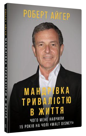 Книга “Мандрівка тривалістю в життя” – Айґер Р. (Тверда обкладинка, українською мовою)