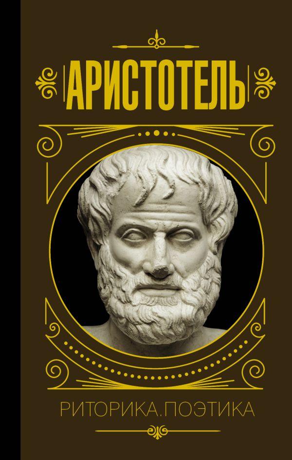 Книга “Риторика. Поетика” – Аристотель (Тверда обкладинка)