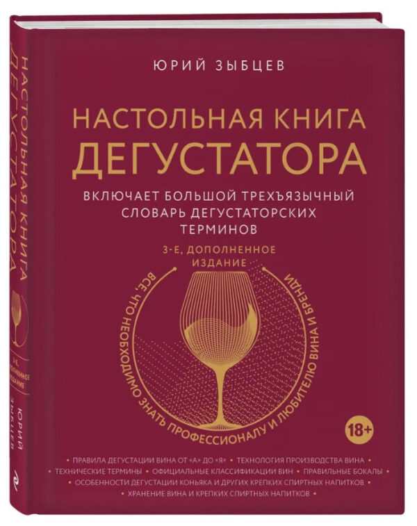 Книга “Настільна книга дегустатора” – Зибцев Ю. (Тверда обкладинка)