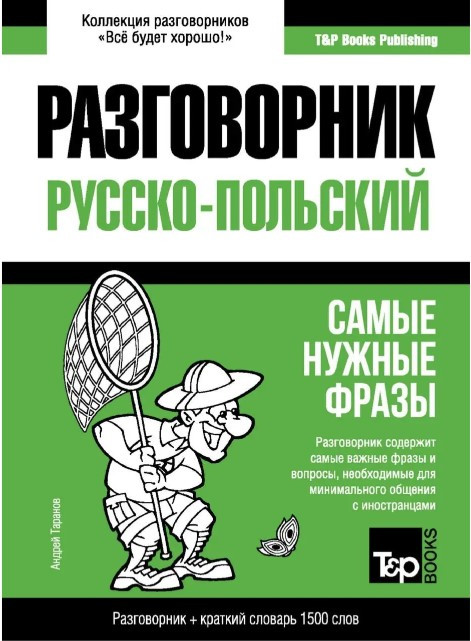 Книга “Польський розмовник та короткий словник 1500 слів” – Таранов А.