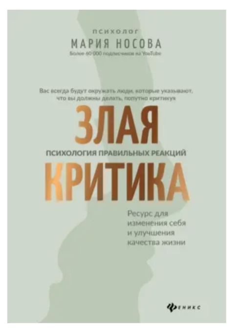 Книга “Зла критика: психологія правильних реакцій” – Марія Носова (Тверда обкладинка)