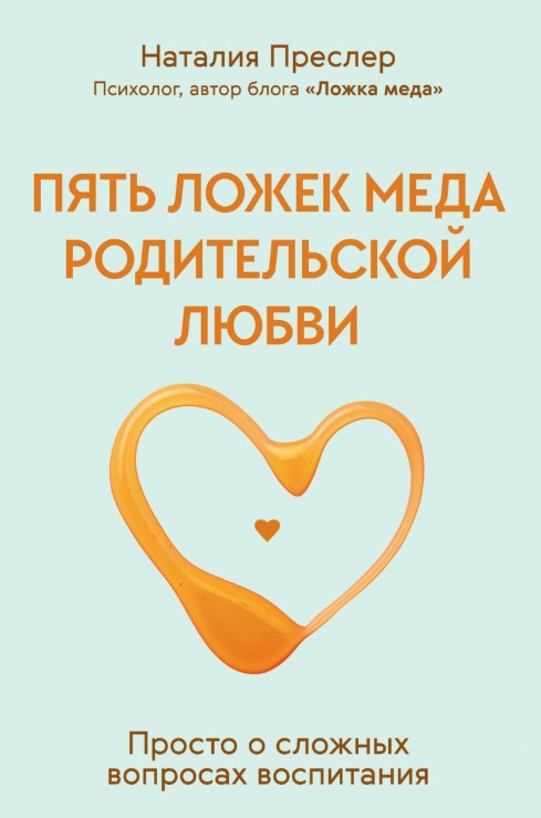 Книга “П’ять ложок меду батьківського кохання” – Преслер Н.