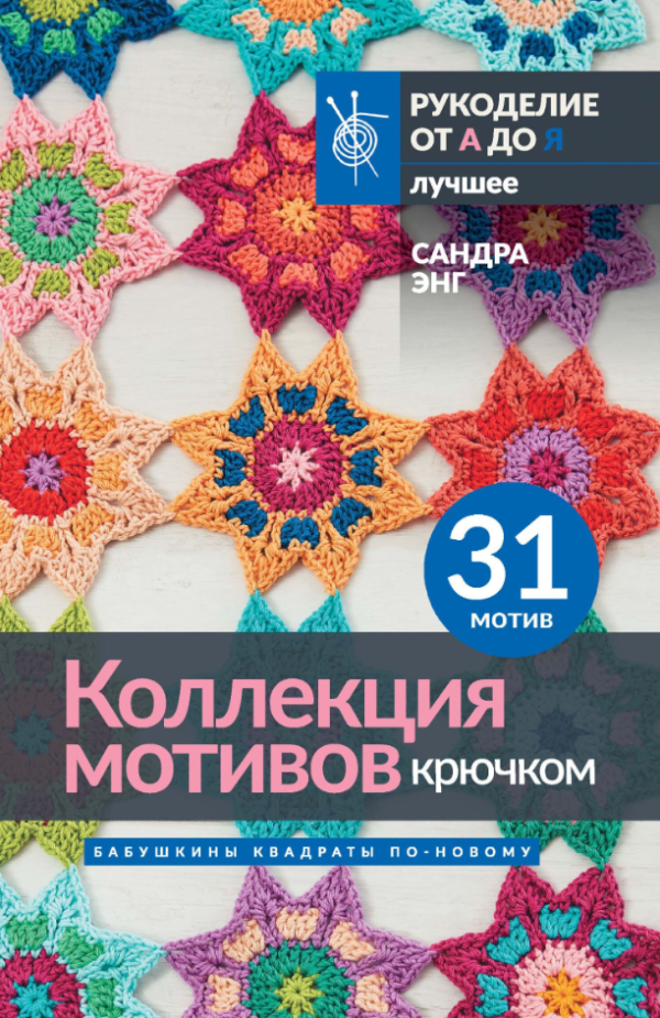 Книга “Колекція мотивів гачком. Бабусині квадрати по-новому” – Енг С. (М’яка обкладинка)