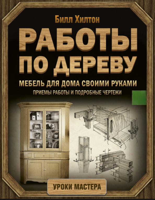 Книга “Меблі для дому своїми руками. Прийоми роботи та докладні креслення” – Хілтон Б.
