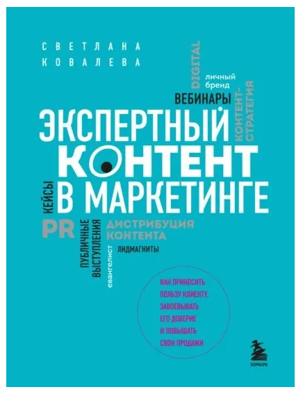 Книга “Експертний контент у маркетингу” – Ковальова С.