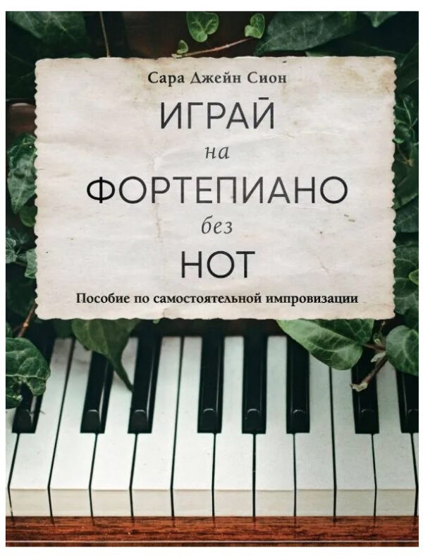 Книга “Грай на фортепіано без нот. Посібник із самостійної імпровізації” – Сіон С.