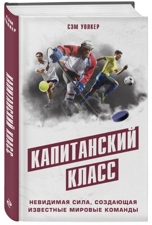 Книга “Капітанський клас. Невидима сила, що створює відомі світові команди” – Уолкер С. (Тверда обкладинка)