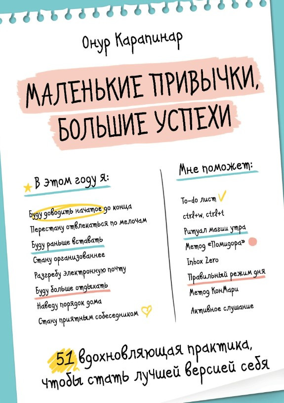Книга “Маленькі звички, великі успіхи” – Карапінар О.
