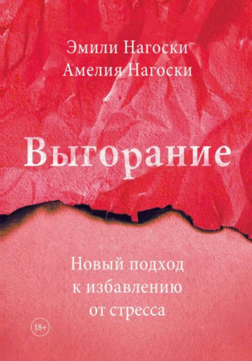 Книга “Вигоряння. Новий підхід до порятунку від стресу” – Нагоскі Е.