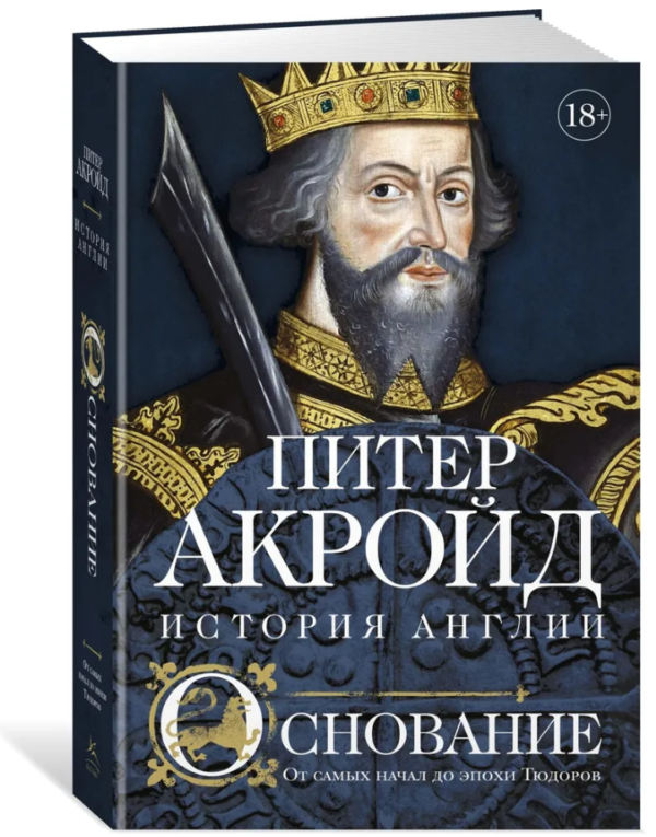 Книга “Підстава. Історія Англії. Від самих початків до епохи Тюдорів” – Акройд П. (Тверда обкладинка)