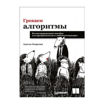Книга “Грокаем алгоритми. Ілюстроване посібник для програмістів і любознатних – Адітья Бхаргава