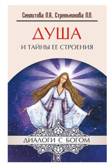 Книга “Душа та таємниці її будови” – Секлітова С.