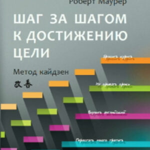 Книга "Крок за кроком до досягнення мети. Метод Кайдзена" - Маурер Р.