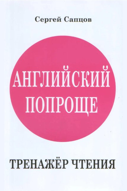 Книга “Англійська простіша. Тренажер читання” – Сапцов С. (Тверда обкладинка)