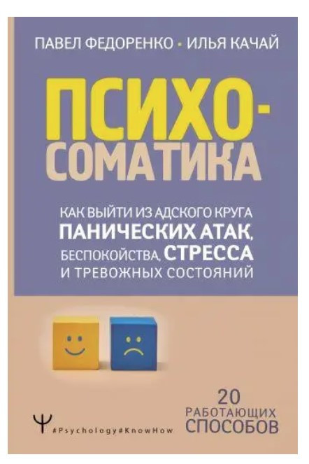 Книга “Психосоматика. Як вийти з пекельного кола панічних атак, занепокоєння, стресу” (Тверда обкладинка)