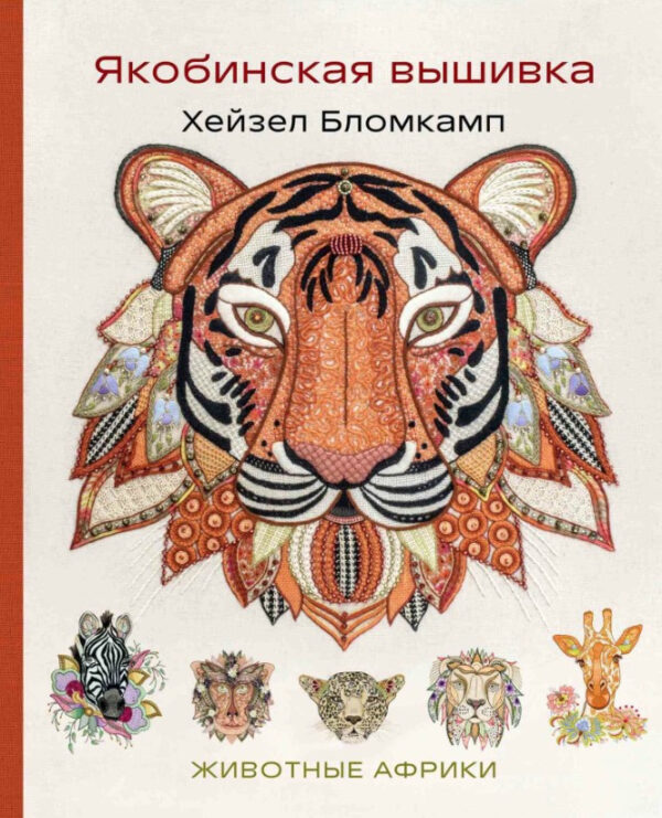Книга “Якобінська вишивка. Тварини Африки” – Бломкамп Х. (Тверда обкладинка)