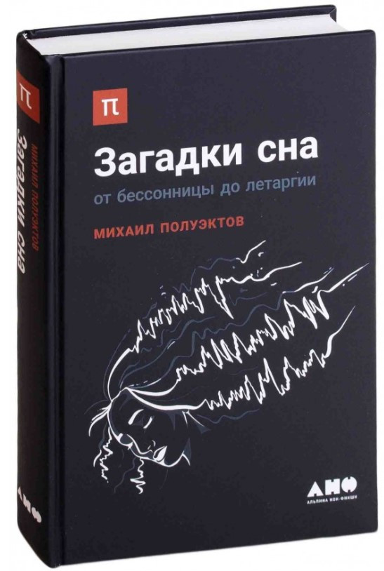 Книга “Загадки сну” – Напівектів М. (Тверда обкладинка)