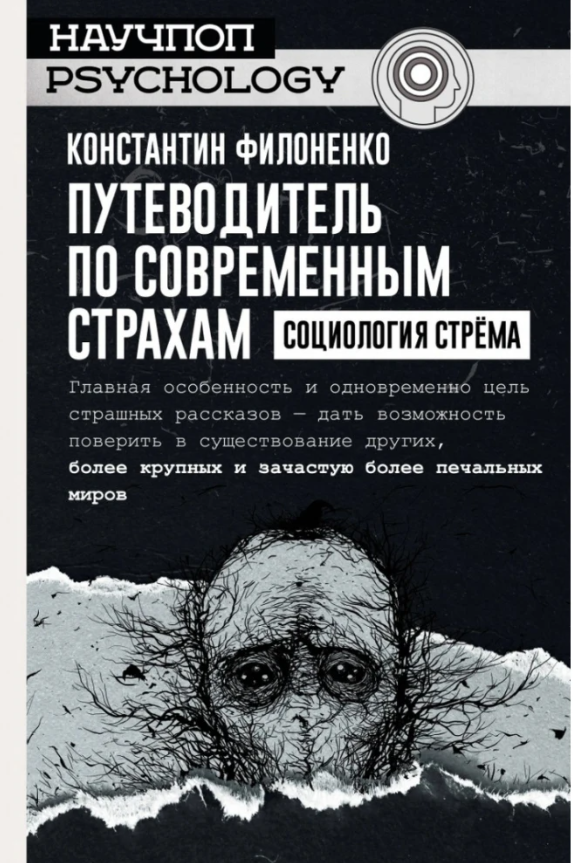 Книга “Путівник з сучасних страхів. Соціологія стрему” – Костянтин Філоненко (Тверда обкладинка)