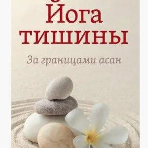 Книга "Йога тиші. За межами асан" - Кочетков П.