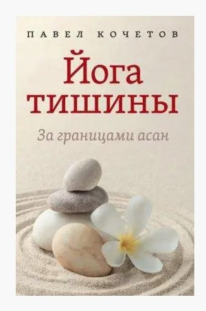 Книга “Йога тиші. За межами асан” – Кочетков П.