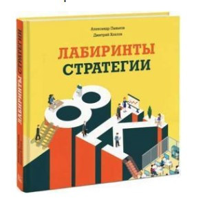 Книга “Лабіринти стратегії. 8К” – Паньков А. (Тверда обкладинка)
