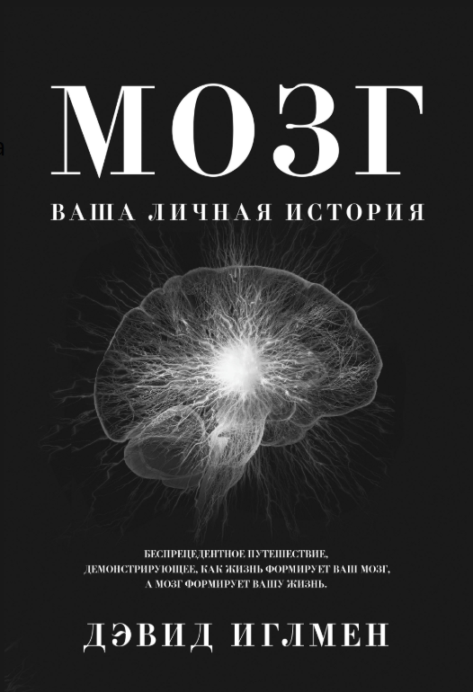 Книга “Мозок: Ваша особиста історія” – Іглмен Д.