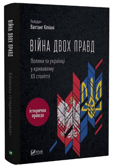 Книга “Війна двох правд” – Вахтанг Кіпіані (Тверда обкладинка, українською мовою)