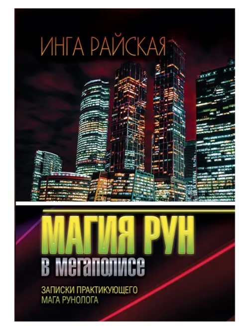 Книга “Магія Рун у мегаполісі. Нотатки практикуючого мага-рунолога” – Райська І. (Тверда обкладинка)
