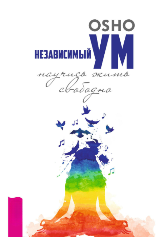 Книга “Незалежний розум. Навчися жити вільно” – Раджніш Б.