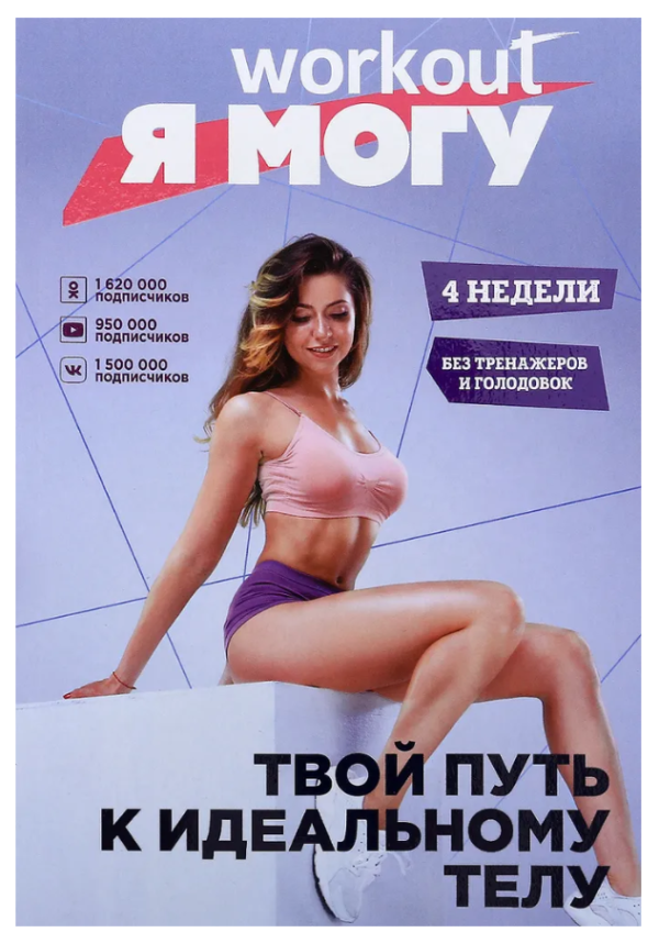 Книга “Workout. Я Можу. Твій шлях до ідеального тіла. Без тренажерів та голодувань” – Левітан Е.