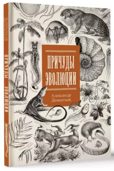 Книга “Примхи еволюції” – Дементьєв А. (Тверда обкладинка)