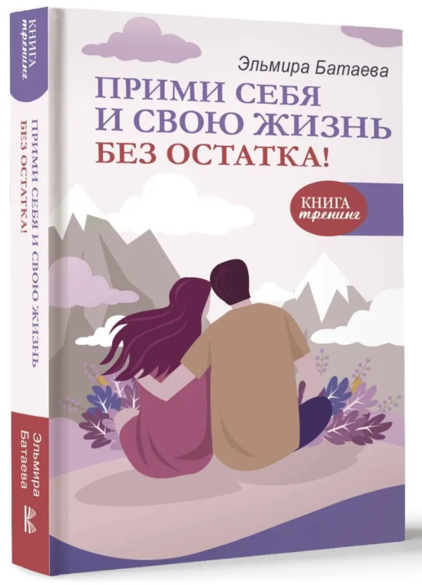 Книга “Прийми себе і своє життя без залишку!” – Батаева Е. (Тверда обкладинка)