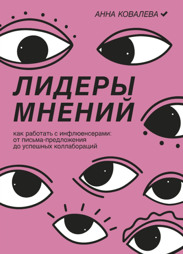 Книга “Лідери думок. Як працювати з інфлюєнсерами. Від листа-пропозиції до успішних колаборацій” – Ковальова
