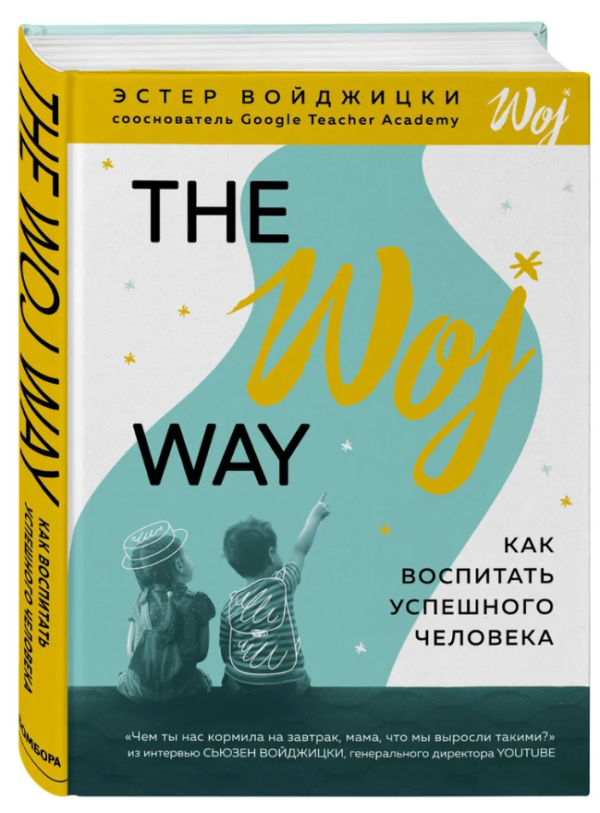 Книга “The Woj Way. Як виховати успішну людину” – Войджіцкі Е. (Тверда обкладинка)