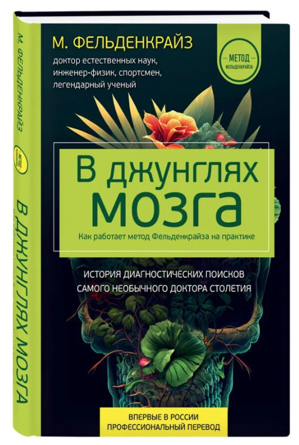 Книга “У джунглях мозку. Як працює метод Фельденкрайза на практиці” – Фельденкрайз М. (Тверда обкладинка)