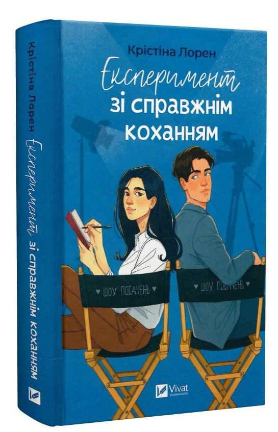 Книга “Експеримент зі справжнім коханням” – Крістіна Лорен (Тверда обкладинка, українською мовою)