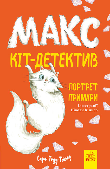 Книга “Макс — кіт-декетив. Портрет примара” – Сара 1957 Тейлор (українською мовою)