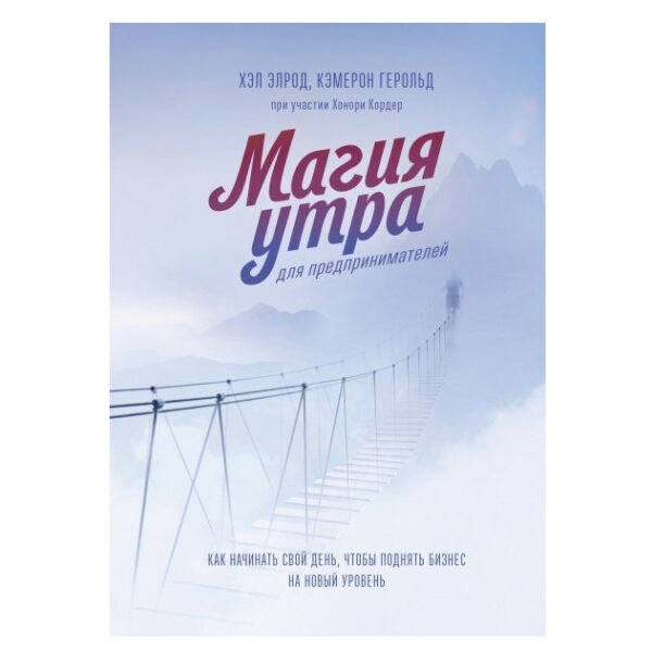 Книга “Магія ранку для підприємців” — Хел Елрод