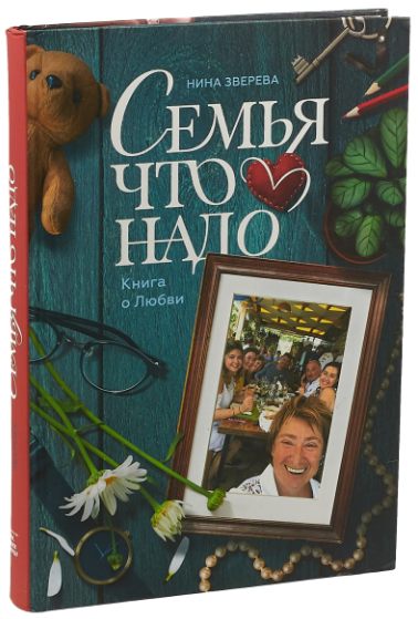 Книга “Сім’я що треба. Книга про Кохання” – Бетані В. (Тверда обкладинка)