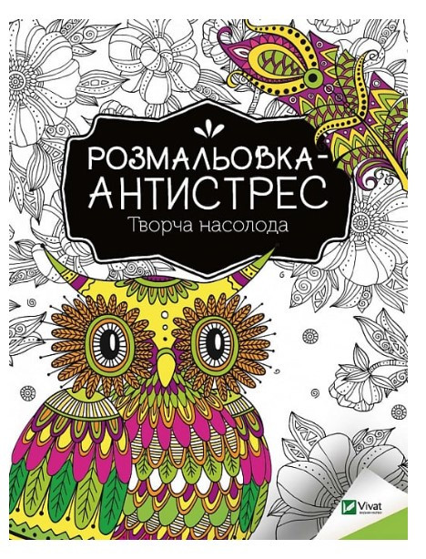 Книга “Розмальовка-антистрес. Творча насолода” – Авторський колектив (Українською мовою)