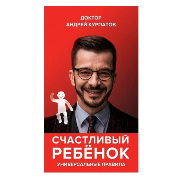 Книга “Щаслива дитина Універсальні правила” – Андрій Курпатов