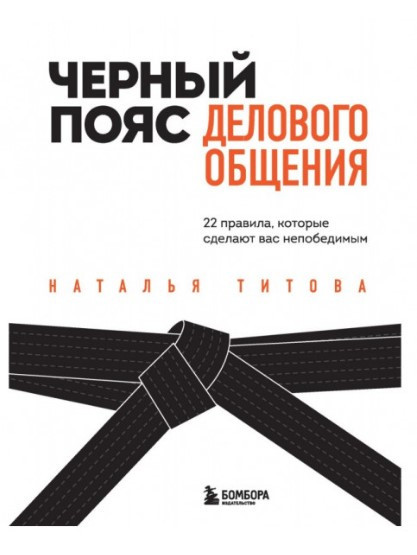 Книга “Чорний пояс ділового спілкування. 22 правила, які зроблять вас непереможним” – Титова Н.