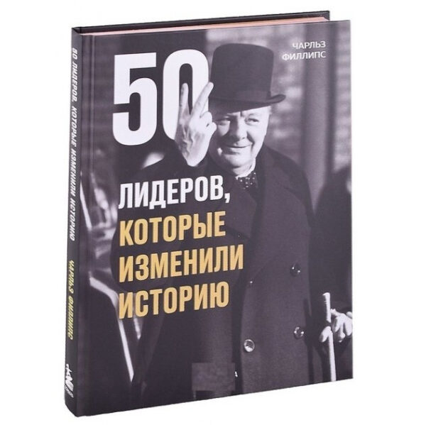 Книга “50 лідерів, які змінили історію” – Чарльз Філліпс (Тверда палітурка)