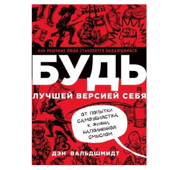 Книга “Будь кращою версією себе. Як звичайні люди стають видатними” – Ден Вальдшмидт